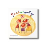 کتاب چه کسی می خندد اثر فرزانه بابایی نشر او - تصویر 3