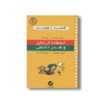 کتاب استفاده از زمان و هدر دادنش (فلسفه را بچشیم) اثر میشل پوئش و بریژیت لابه ترجمه ترانه وفایی نشر او - تصویر 3