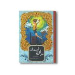 کتاب در اوج آسمان اثر آن ماری مایرز ترجمه غزاله جعفرزاد نشر او - تصویر 3