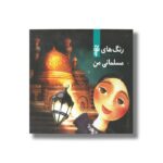 کتاب رنگ های مسلمانی من اثر حنا خان ترجمه نرگس بابایی صالح و مریم اسلامی نشر آرما - تصویر 3