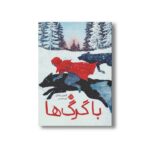 کتاب با گرگ ها اثر کترین راندل ترجمه آرزو مقدس نشر پرتقال - تصویر 3