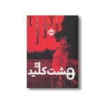 کتاب هشت کلید اثر سوزان لافلور ترجمه زهرا غفاری نشر پرتقال - تصویر 3