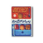 کتاب یه جا برام نگه دار اثر سارا ویکس ترجمه میترا امیری نشر پرتقال - تصویر 3