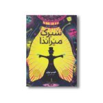 کتاب سیرک میراندا اثر کیسی بیزلی ترجمه ندا احمدی نشر پرتقال - تصویر 3