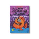 کتاب ماهی چاق گنده من که زامبی شده 6 (ماهی خیکی ژوراسیکی) اثرمو اهارا ترجمه الهام فیاضی نشر پرتقال - تصویر 3