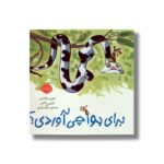 کتاب برای بوآ چی آوردی اثر جین ویلی ترجمه مسعود ملک یاری نشر پرتقال - تصویر 3