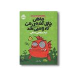 کتاب ماهی چاق گنده من که زامبی شده 1 (نجات زامبی ماهی) اثرمو اهارا ترجمه الناز خضری نشر پرتقال - تصویر 3