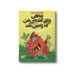 کتاب ماهی چاق گنده من که زامبی شده 3 (باله های خشم) اثرمو اهارا ترجمه الهام فیاضی نشر پرتقال - تصویر 3