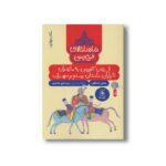 کتاب از رفتن کاووس به مازندران تا پایان داستان رستم و سهراب (شاهنامه فردوسی کتاب چهارم) اثر سیدعلی شاهری نشر کتاب چ - تصویر 2