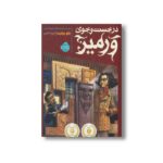 کتاب در جست و جوی ورمیر اثر بلو بیلیت ترجمه آرزو احمی نشر پرتقال - تصویر 3