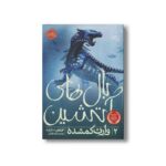کتاب بال های آتشین 2 (وارث گم شده) اثر توئیتی سادرلند ترجمه رحمت الله قائمی نشر پرتقال - تصویر 3
