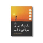 کتاب یک پیاده روی طولانی تا آب اثر لیندا سو پارک ترجمه پونه افتخاری یکتا نشر پرتقال - تصویر 3