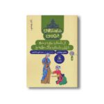 کتاب از داستان بیژن و منیژه تا پایان داستان جنگ دوازده رخ (شاهنامه فردوسی کتاب هشتم) اثر سیدعلی شاهری نشر کتاب چ - تصویر 2