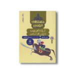 کتاب از پادشاهی بهمن تا پایان کار اسکندر (شاهنامه فردوسی کتاب دوازدهم) اثر سیدعلی شاهری نشر کتاب چ - تصویر 2