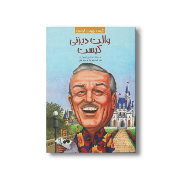 کتاب والت دیزنی کیست (کیست چیست کجاست) اثر ویدنی استوارت ترجمه مهرداد تویسرکانی نشر پیدایش - Image 2