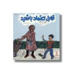 کتاب قابل اعتماد باشید اثر مری اسمال ترجمه هایده کروبی نشر نردبان - تصویر 3