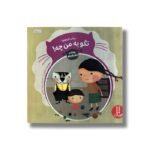 کتاب پیشی کوچولو نگو به من چه (ریحانه و پیشی کوچولو) اثر معصومه یزدانی نشر نردبان - تصویر 3