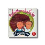 کتاب اول کی باید سلام کند (ماجراهای شوتک) اثر معصومه یزدانی نشر نردبان - تصویر 3