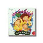 کتاب قیچی کردنم که خوبه (ماجراهای شوتک) اثر معصومه یزدانی نشر نردبان - تصویر 3