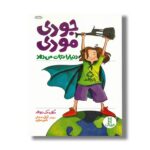 کتاب جودی مودی دنیا را نجات می دهد اثر مگان مک دونالد ترجمه آرش صادقی و ناهید صفایی نشر نردبان - تصویر 3