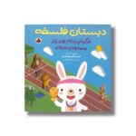 کتاب خرگوشی به نام جان رالز و مسابقه عادلانه (دبستان فلسفه) اثر فرانسیسکو مهیا اوریبه ترجمه راضیه نیک طلب نشر شهر قلم - تصویر 2
