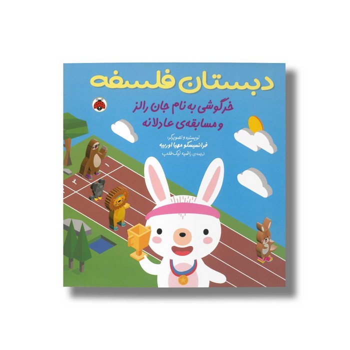 کتاب خرگوشی به نام جان رالز و مسابقه عادلانه (دبستان فلسفه) اثر فرانسیسکو مهیا اوریبه ترجمه راضیه نیک طلب نشر شهر قلم کتاب خرگوشی به نام جان رالز و مسابقه عادلانه (دبستان فلسفه) اثر فرانسیسکو مهیا اوریبه ترجمه راضیه نیک طلب نشر شهر قلم - تصویر 1