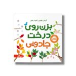 کتاب بزن روی درخت جادویی اثر کرستی متسن ترجمه شیدا رنجبر نشر پرتقال - تصویر 2