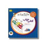 کتاب کتاب خواب (آموزش مفاهیم پایه 4) اثر ساندرا بوینتون ترجمه مریم هاشم پور نشر افق - تصویر 3