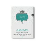 کتاب مردی که بر مه پل زد (انتخاب پریان 5) اثر گروه نویسندگان ترجمه آرزو احمی نشر پریان - تصویر 3