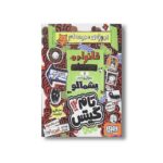 کتاب تام گیتس 12 (پروژه مدرسه ام خانواده، دوستان و موجودات پشمالو) اثر لیز پیشون ترجمه بهار سرلک نشر هوپا - تصویر 3
