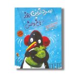 کتاب سردترین روز در باغ وحش اثر آلن راسبریجر ترجمه فرمهر منجزی نشر میچکا - تصویر 3