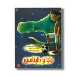 کتاب بابا و دایناسور اثر جنیفر چولدنکو ترجمه نازنین موفق نشر میچکا - تصویر 3