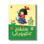 کتاب عاشقتم کانگوروی آبی اثر اما چیچستر کلارک ترجمه پارسا مهین پور و نسرین وکیلی نشر میچکا - تصویر 3