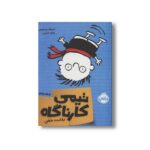 کتاب تیمی کارناگاه 2 (رقابت خفن) اثر استفان پستیس ترجمه زهره خرمی نشر پرتقال - تصویر 3