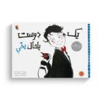 کتاب یک دوست باحال یخی اثر تونی بازئو ترجمه نسرین وکیلی نشر میچکا - تصویر 3