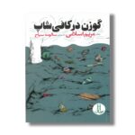 کتاب گوزن در کافی شاپ اثر مریم اسلامی نشر نردبان - تصویر 3