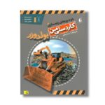کتاب بولدوزر (کاردستی من 4) اثر منصور مطیع نشر افق - تصویر 3