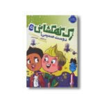 کتاب زک کهکشانی 5 (دوست صمیمی) اثر ری اورایان ترجمه شیدا رنجبر نشر پرتقال - تصویر 3