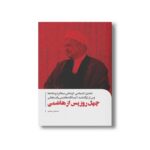 کتاب چهل روز پس از هاشمی اثر اسماعیل رمضانی نشر سیمای شرق - تصویر 3