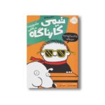 کتاب تیمی کارناگاه 5 (ماموریت مخفی) اثر استفان پستیس ترجمه زهره خرمی نشر پرتقال - تصویر 3