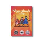 کتاب تابستان دیوانه اثر ریتا ویلیامز گارسیا ترجمه بیتا ابراهیمی نشر پرتقال - تصویر 3