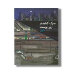 کتاب سرک کشیدن زیر پوست شهر (آن زیر چیست) اثر استر پورتر ترجمه امیر طاهری نشر کانون پرورش فکری کودکان و نوجوانان - تصویر 3