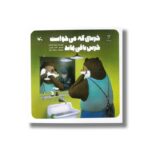 کتاب خرسی که می خواست خرس باقی بماند اثر یورگ اشتاینر ترجمه ناصر ایرانی نشر کانون پرورش فکری کودکان و نوجوانان - تصویر 3