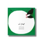 کتاب گودال آب اثر آدلائید هال ترجمه فریدون رحیمی نشر کانون پرورش فکری کودکان و نوجوانان - تصویر 3