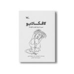کتاب لافکادیو (شیری که جواب گلوله را با گلوله داد) اثر شل سیلوراستاین ترجمه حمید احمدی نشر کانون پرورش فکری کودکان و نوجوانان - تصویر 3