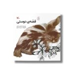 کتاب قصه دوستی اثر قدمعلی سرامی نشر کانون پرورش فکری کودکان و نوجوانان - تصویر 3