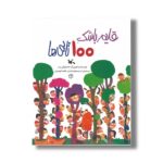 کتاب قایم باشک 100تایی ها اثر ماسایوکی سب ترجمه شراره وظیفه شناس و فاطمه گوهریان نشر کانون پرورش فکری کودکان و نوجوانان - تصویر 3