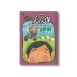 کتاب قند آباد اثر سید سعید هاشمی نشر کانون پرورش فکری کودکان و نوجوانان - تصویر 3
