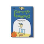 کتاب جزیره بی تربیت ها 2 اثر شهرام شفیعی نشر کانون پرورش فکری کودکان و نوجوانان - تصویر 3