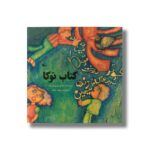 کتاب توکا اثر عباس یمینی شریف نشر کانون پرورش فکری کودکان و نوجوانان - تصویر 3
